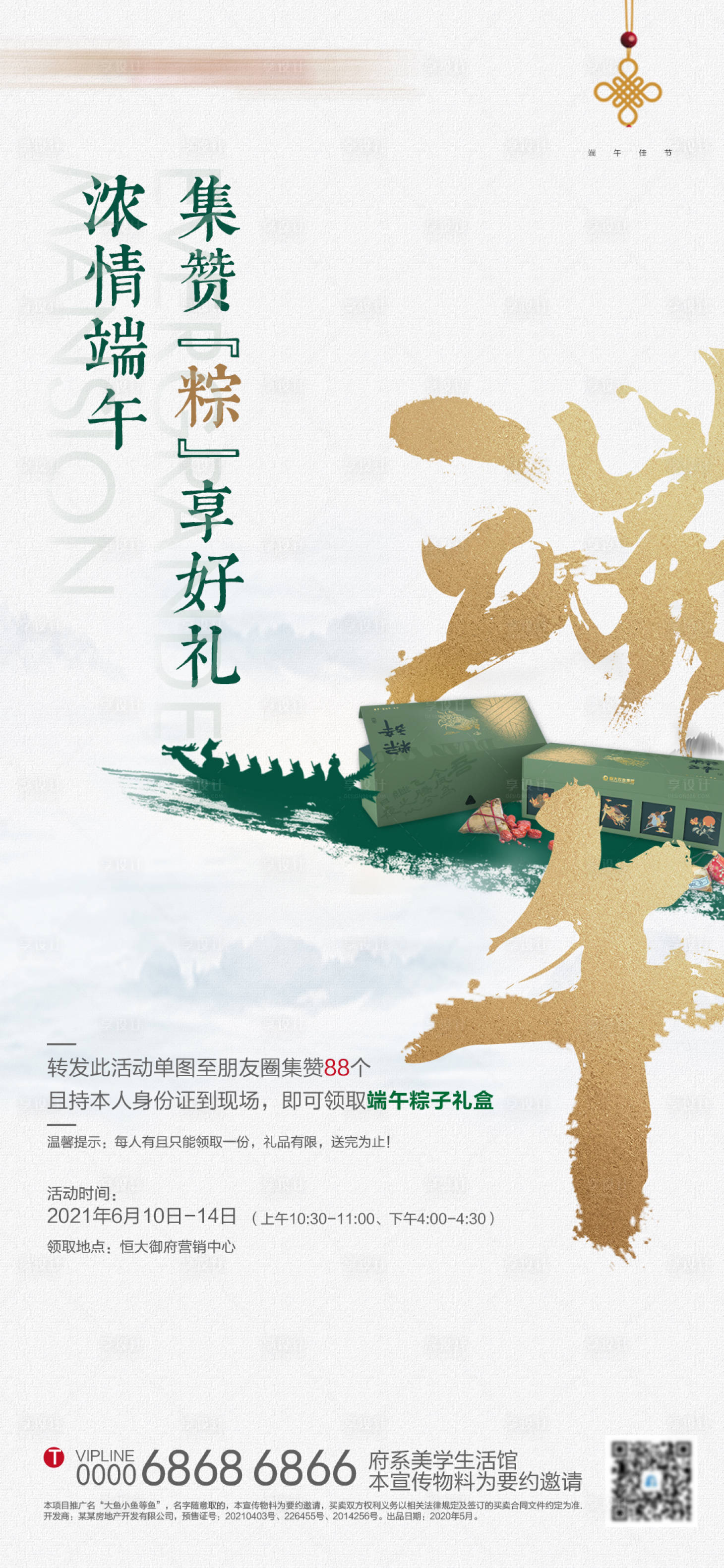 源文件下載【享設(shè)計(jì)】搜索編號(hào)：61500005066932278【地產(chǎn)濃情端午集贊粽享好禮海報(bào)】
