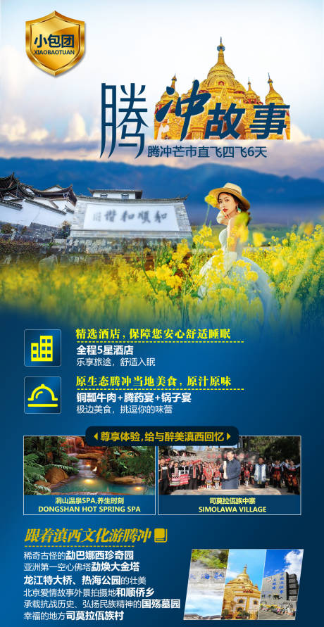 源文件下载【云南腾冲旅游海报宣传】编号：60320004984245731