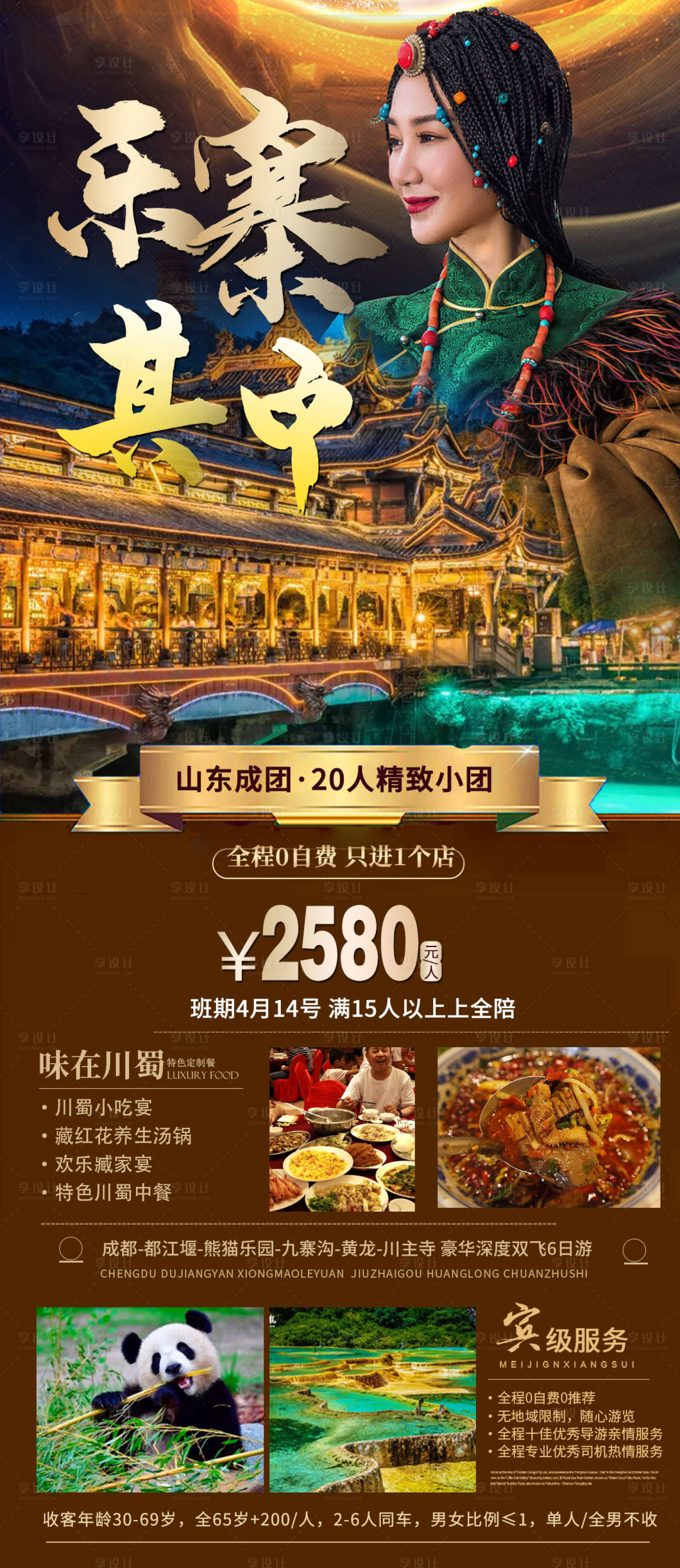 源文件下载【享设计】搜索编号：99530005353081285【四川九寨沟都江堰旅游海报】