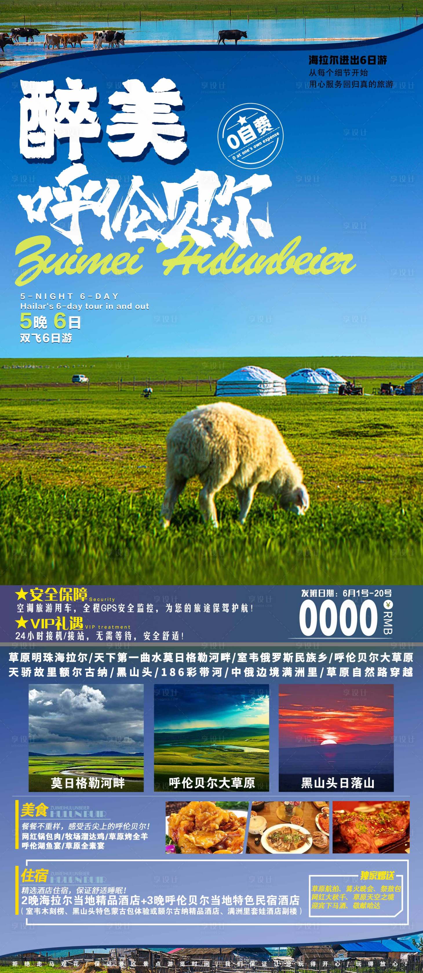 源文件下載【享設計】搜索編號：48300004948597579【東北內蒙旅游】