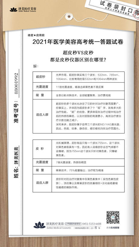 源文件下载【高考医美超皮秒皮秒对比试卷创意海报】编号：70210005013573653