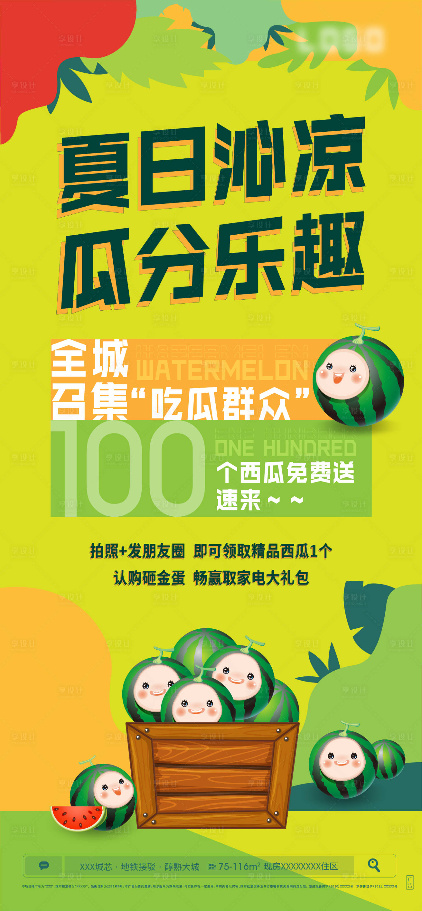 源文件下载【夏日沁凉海报】编号：97570005269381758