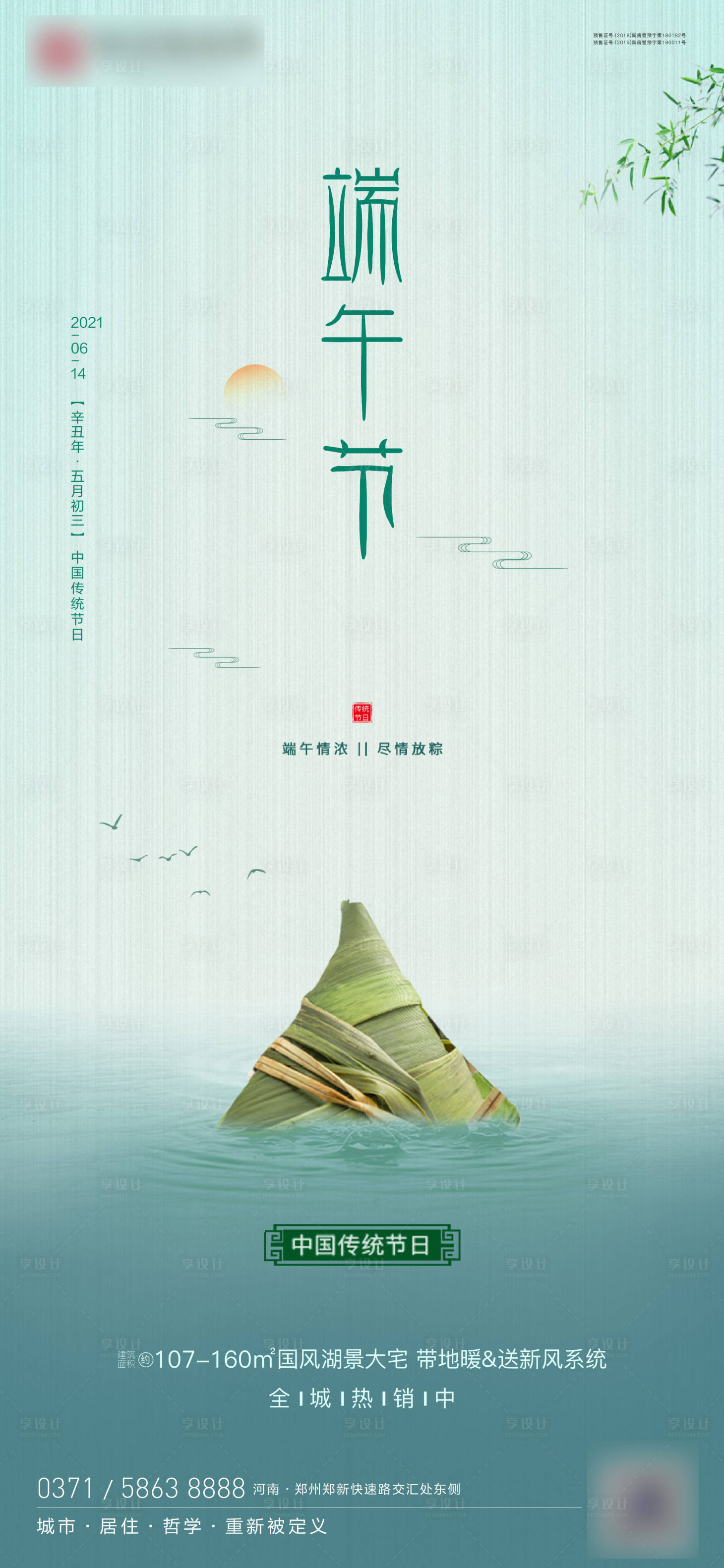 源文件下载【享设计】搜索编号：75470005012518872【地产端午节海报】