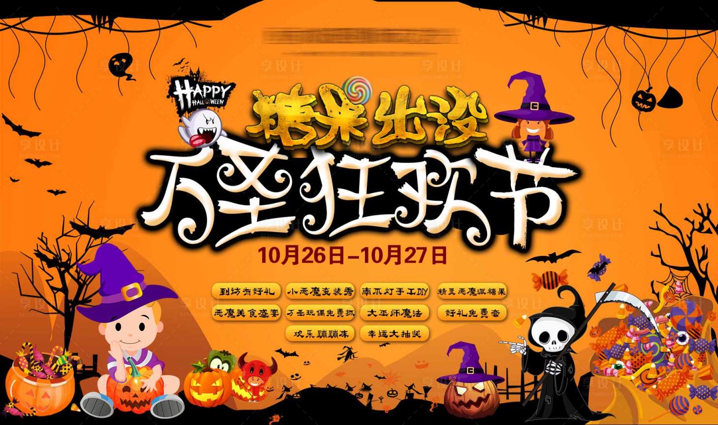 源文件下載【享設計】搜索編號：83780005274877856【萬圣狂歡節活動背景板】
