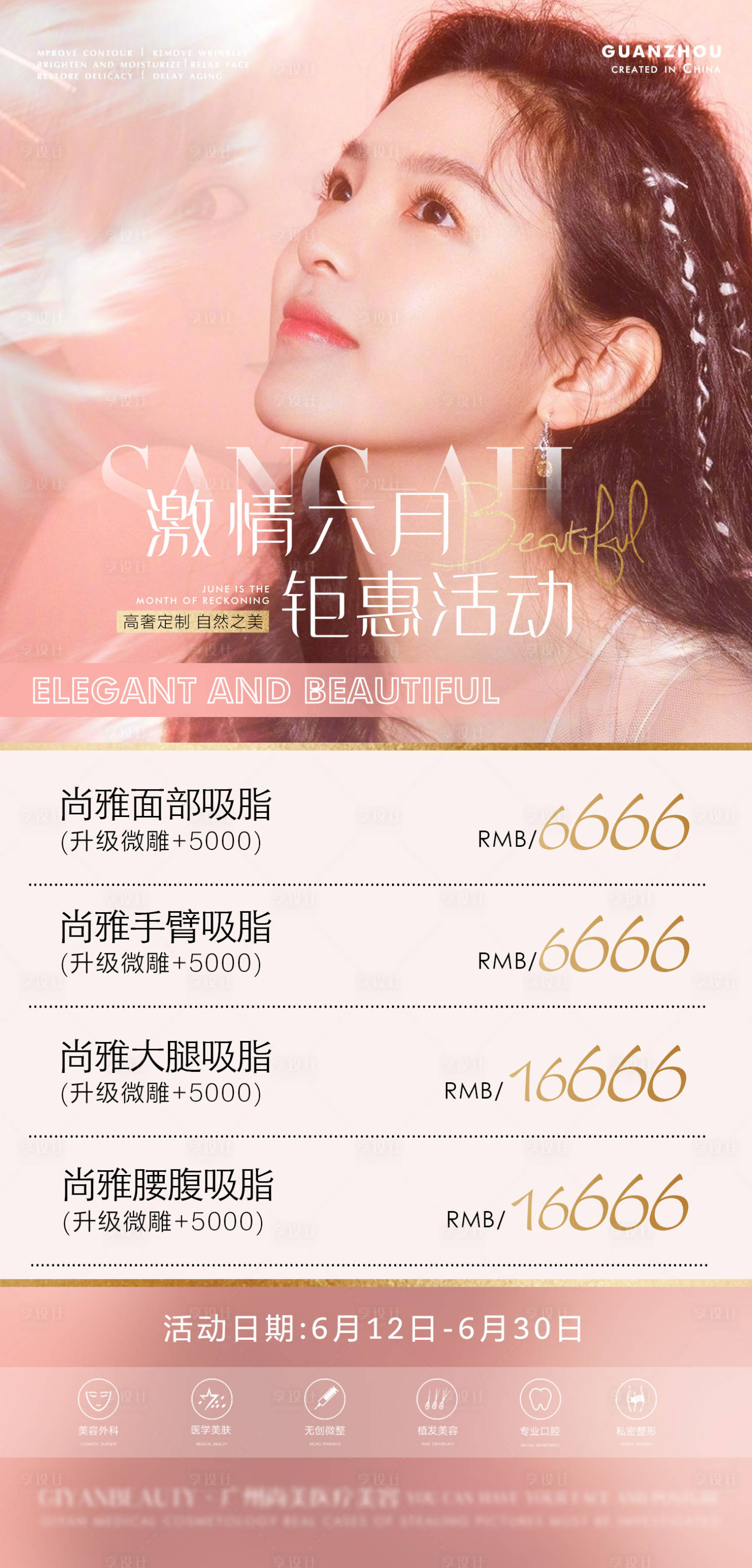 源文件下載【享設計】搜索編號：96800005102287109【整形活動海報】