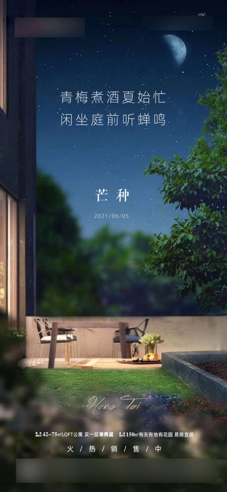 源文件下载【地产芒种节气海报】编号：18670004979742037