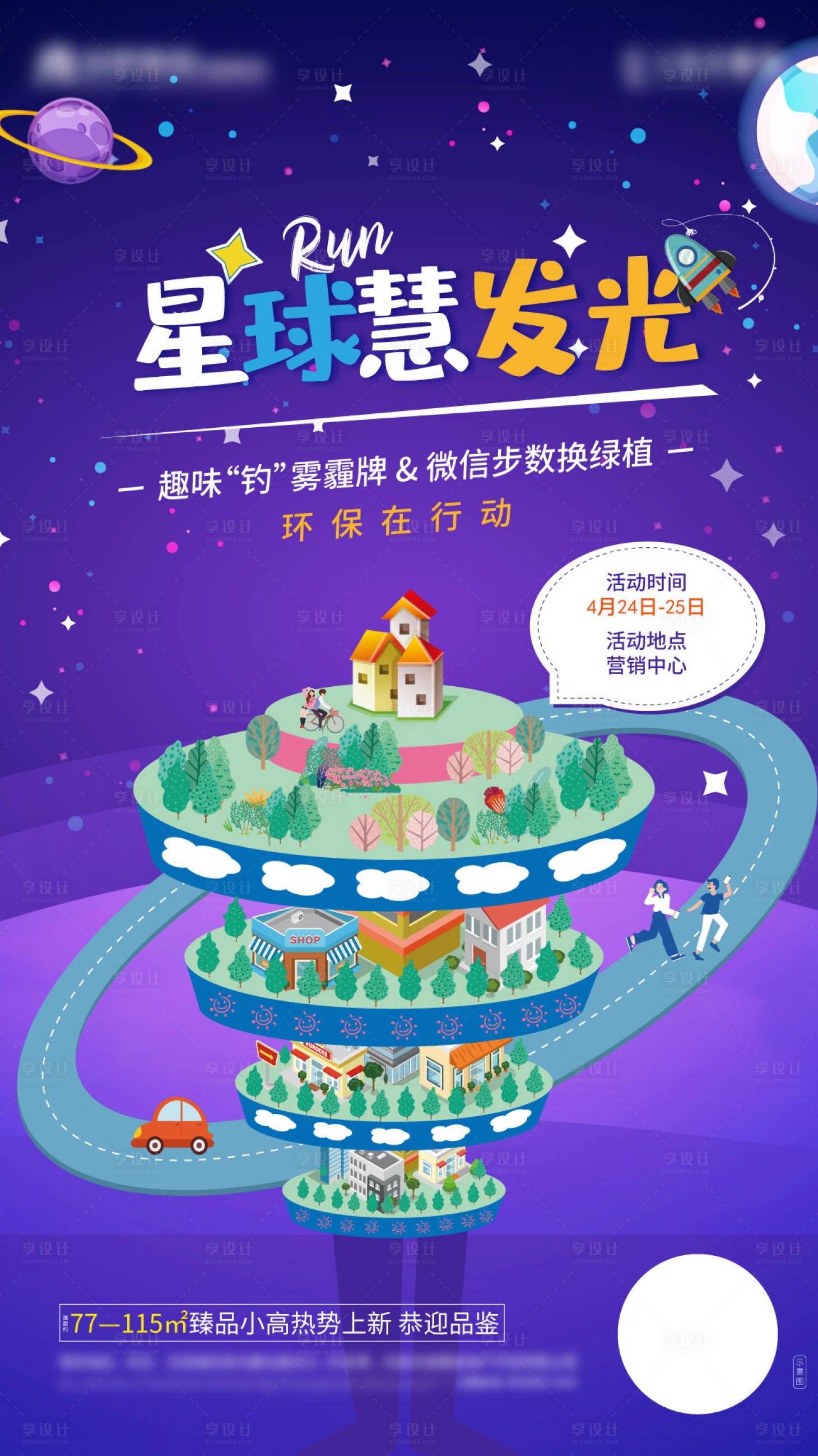 源文件下載【享設(shè)計(jì)】搜索編號(hào)：95890005277871228【地產(chǎn)環(huán)保暖場活動(dòng)海報(bào)】