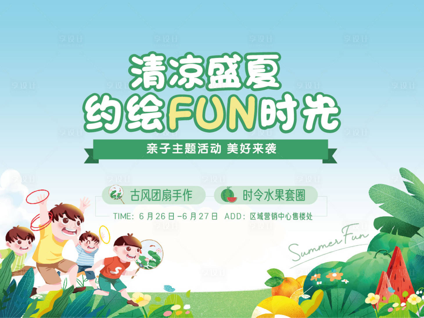 源文件下載【清涼盛夏約會(huì)FUN時(shí)光夏日主題活動(dòng)】編號(hào)：84490005331757603
