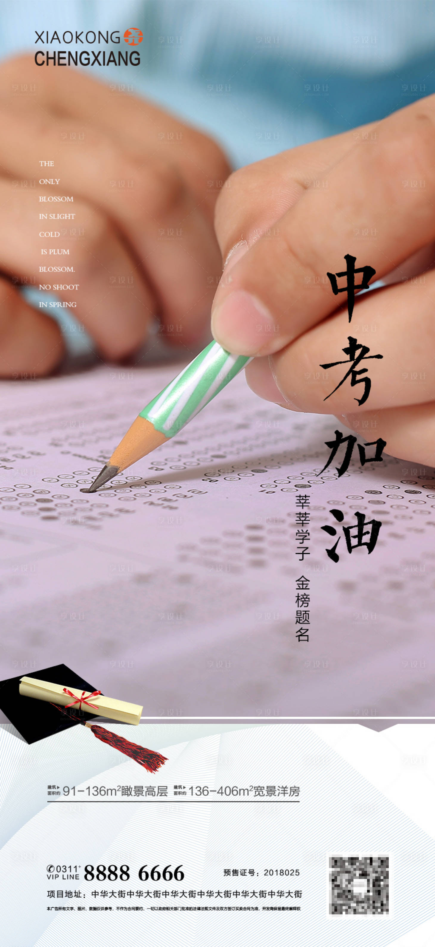 源文件下载【房地产热点中考海报】编号：77760005143849876