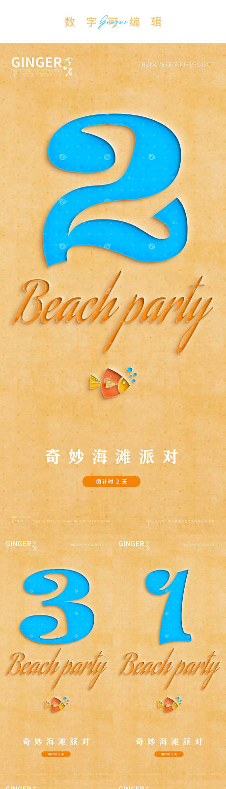 源文件下载【享设计】搜索编号：53540005077888593【沙滩派对倒计时】