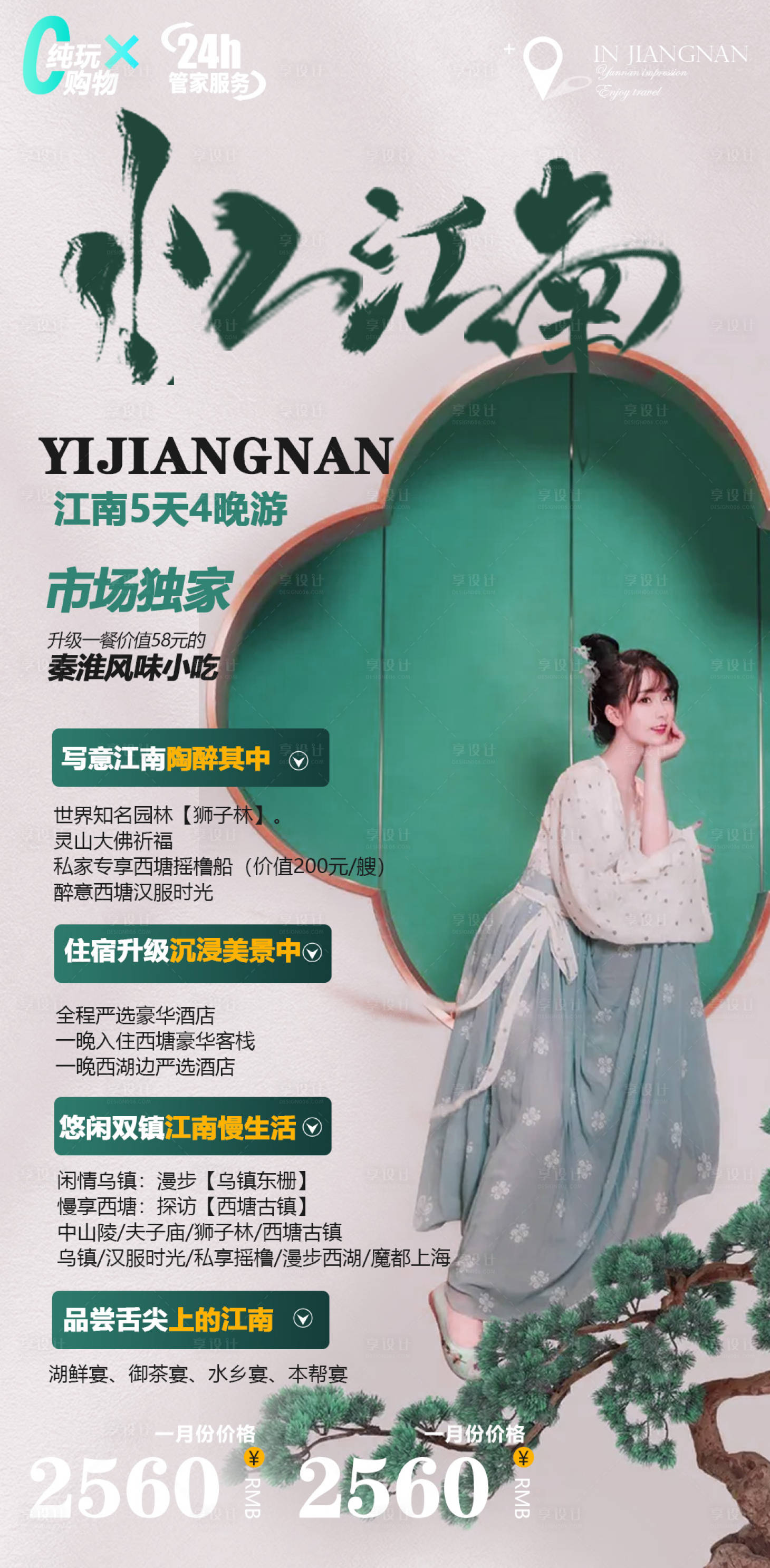 源文件下載【享設計】搜索編號：58640004958174187【江南旅游海報】
