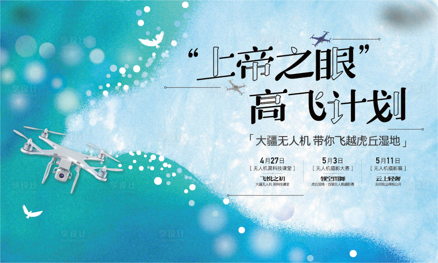 源文件下載【享設計】搜索編號：92400005243854965【地產(chǎn)無人機活動背景板】
