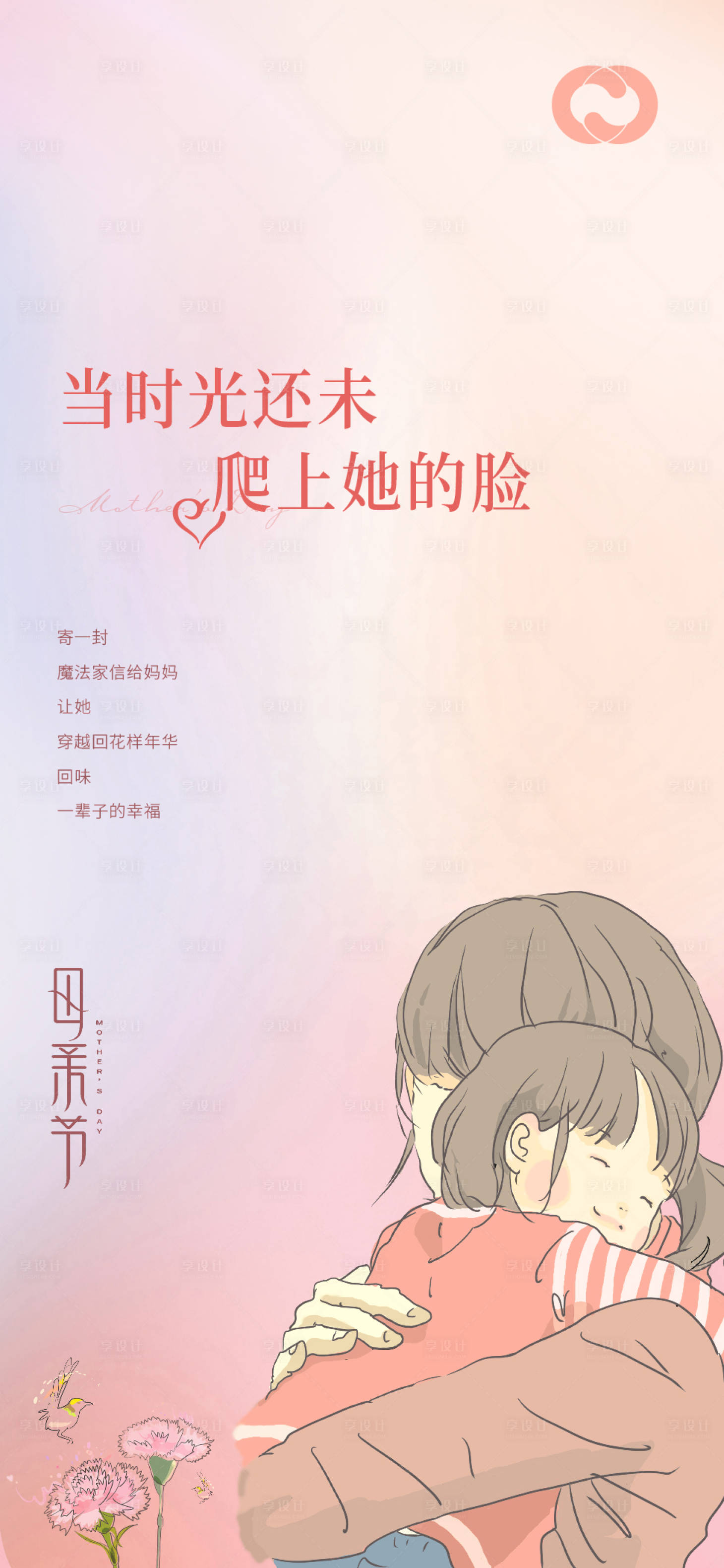 源文件下載【享設(shè)計(jì)】搜索編號：35390005018599029【母親節(jié)擁抱暖】