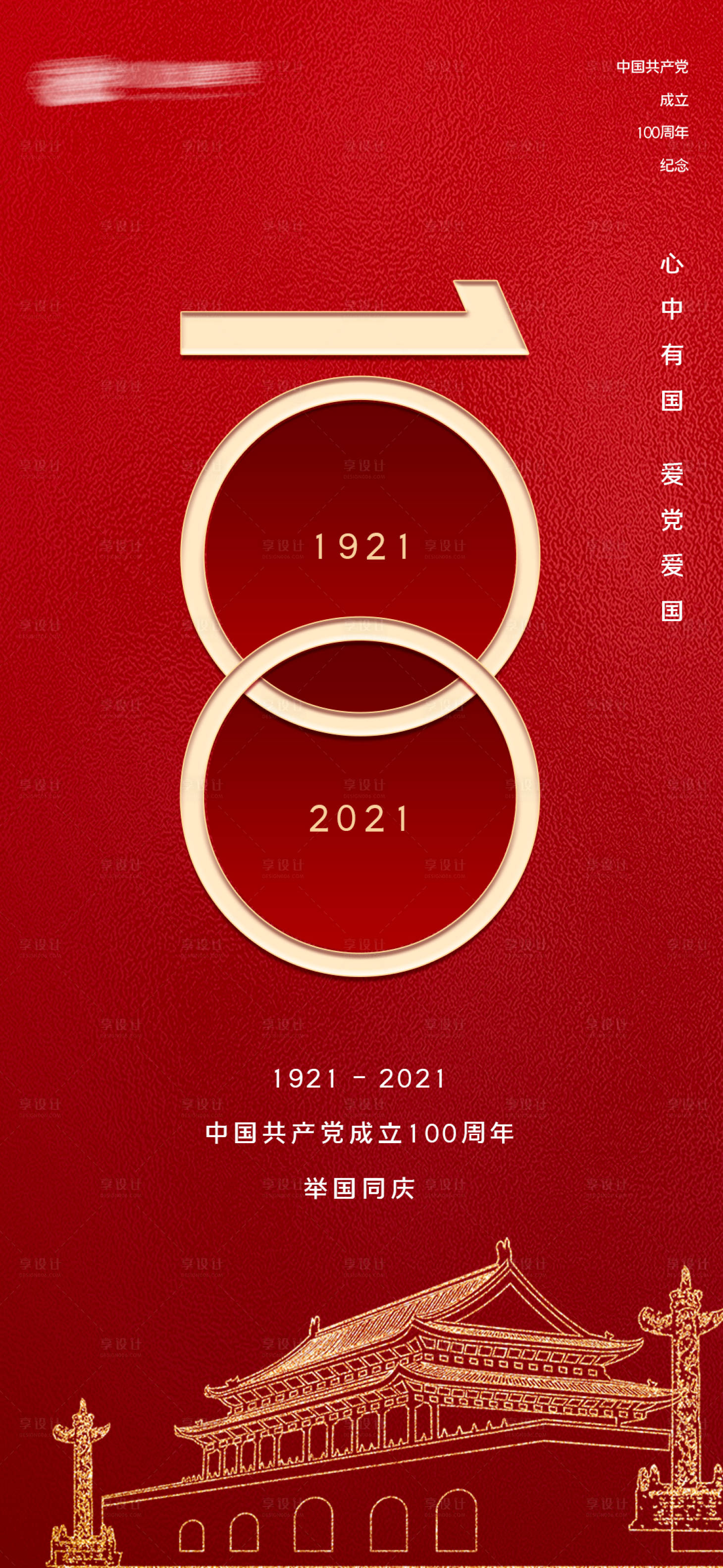 源文件下载【享设计】搜索编号：86090005330358419【建党100周年】