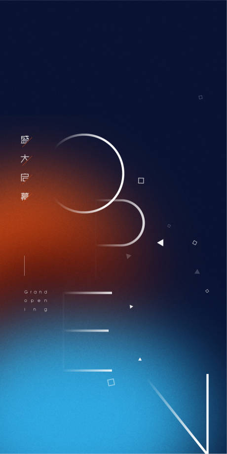 源文件下载【享设计】搜索编号：68520005037024455【盛大启幕海报】