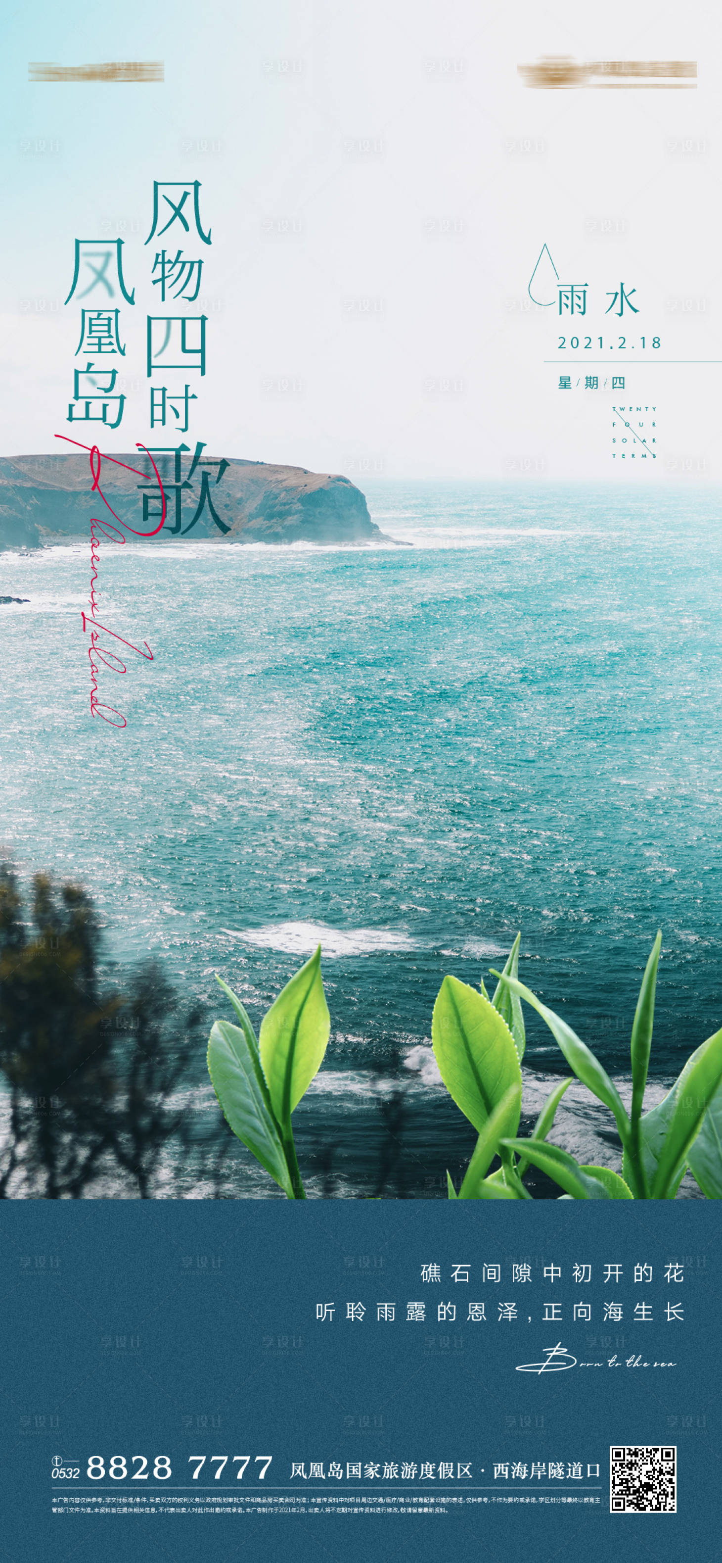 源文件下载【地产雨水节气海报】编号：89240005219576919