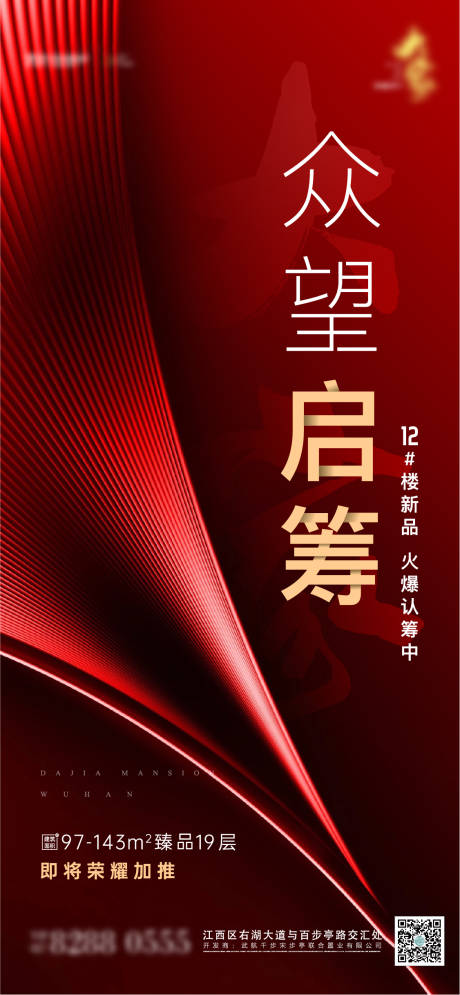 源文件下载【地产开盘认筹启筹海报】编号：12360005369793737