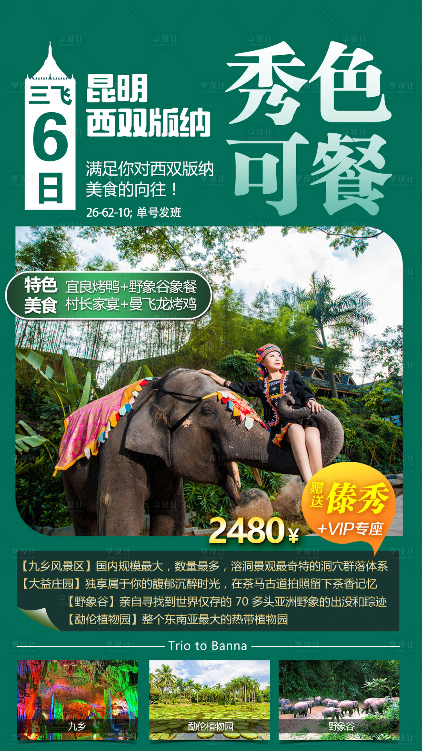 源文件下载【享设计】搜索编号：77200005364539052【版纳旅游】