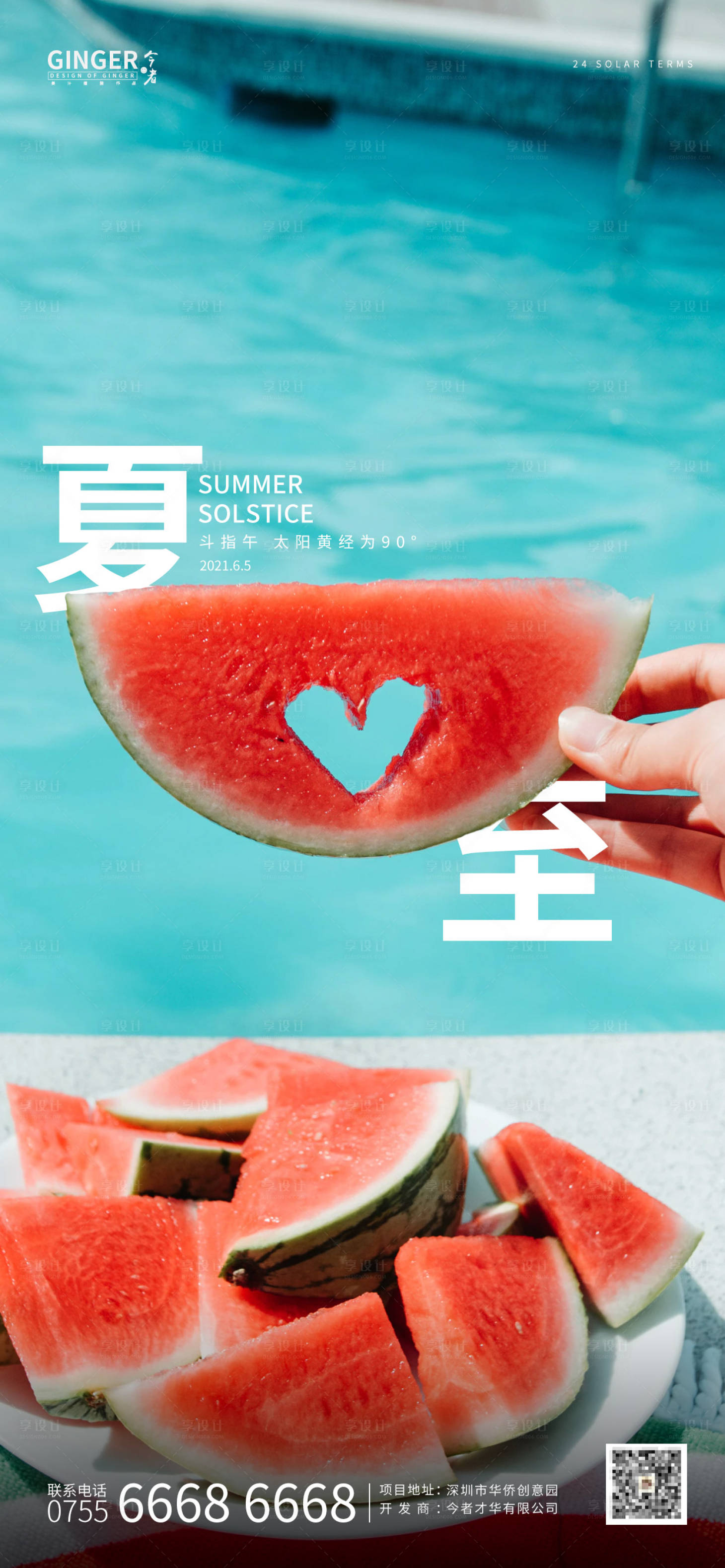 源文件下载【享设计】搜索编号：99360004968302488【夏至海报】