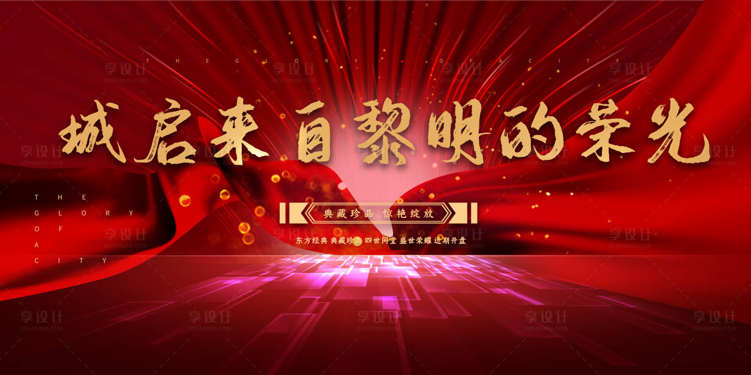 源文件下載【享設(shè)計(jì)】搜索編號(hào)：81240005182783161【地產(chǎn)開盤海報(bào)】