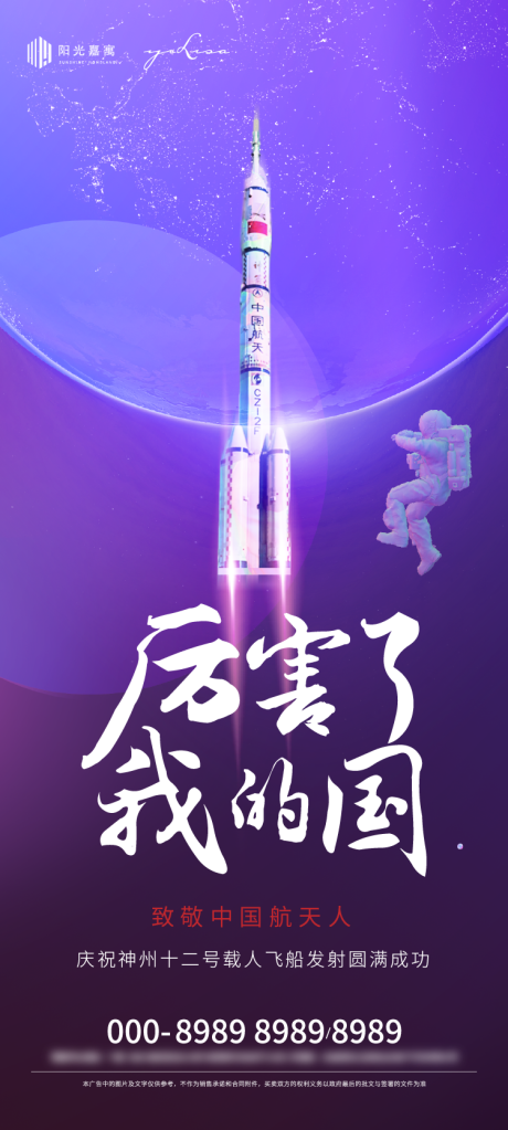 源文件下載【神州十二發射成功海報】編號：32650005160856012