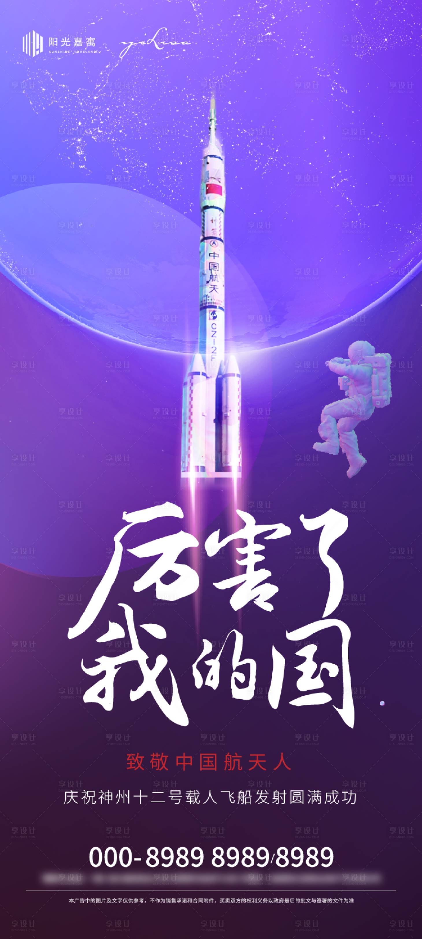 源文件下载【享设计】搜索编号：32650005160856012【神州十二发射成功海报】