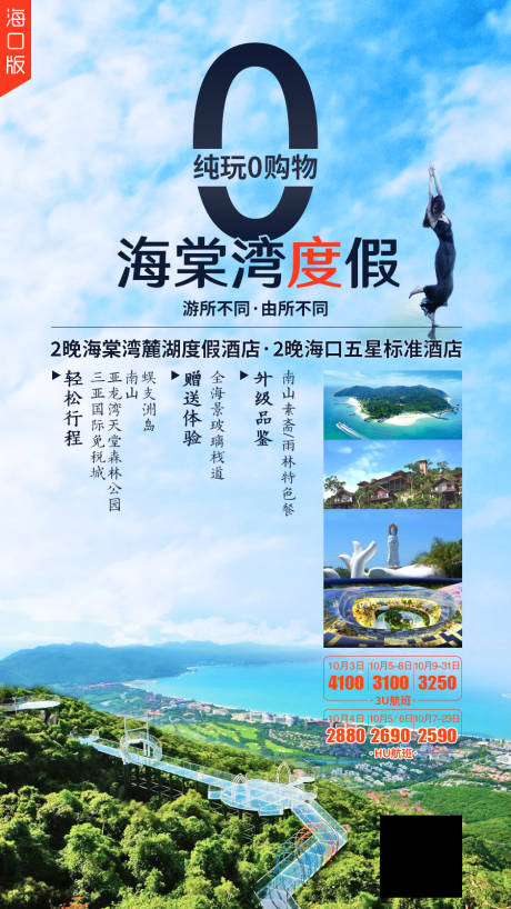 海棠湾度假旅游海报