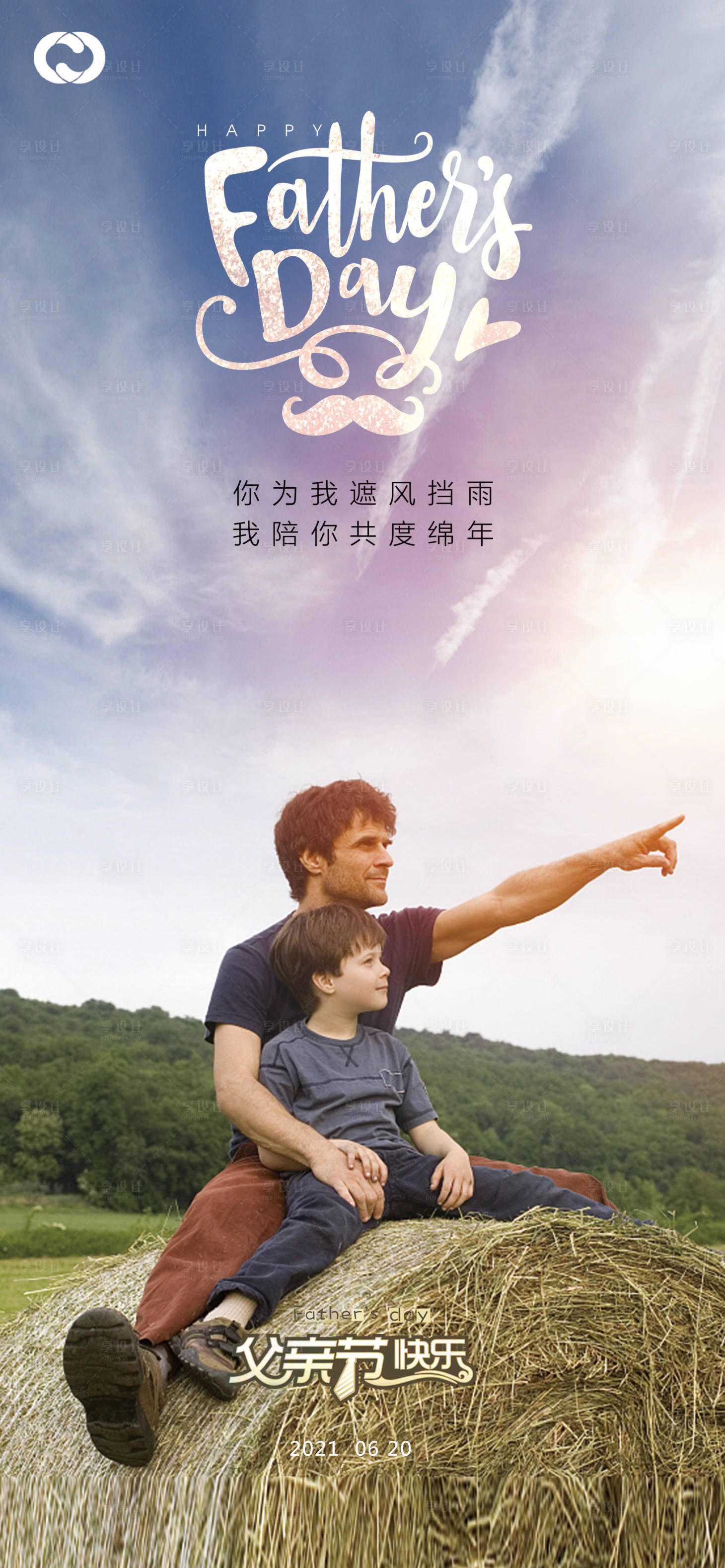 源文件下载【享设计】搜索编号：26810005105459557【父亲节地产海报】