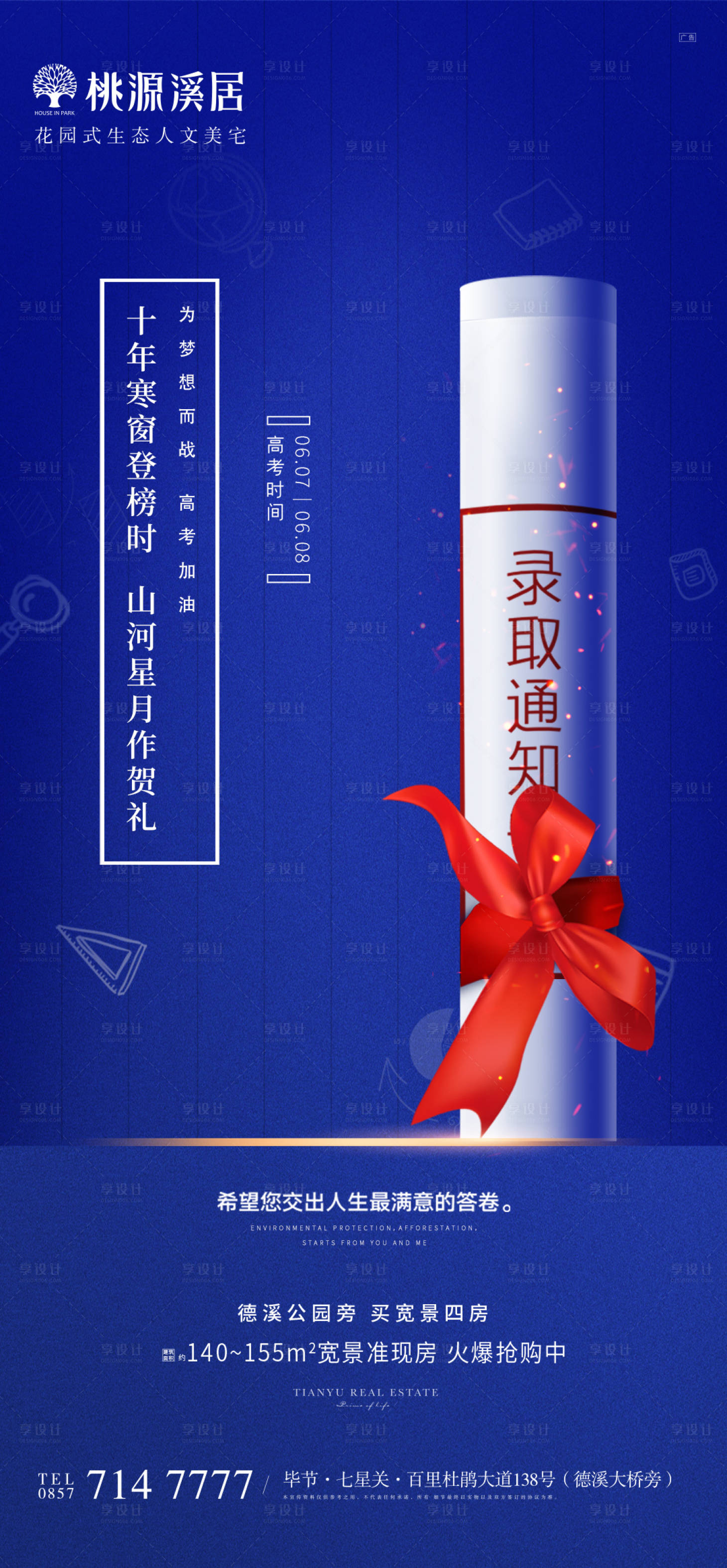 源文件下载【地产高考加油海报】编号：50990004951974642