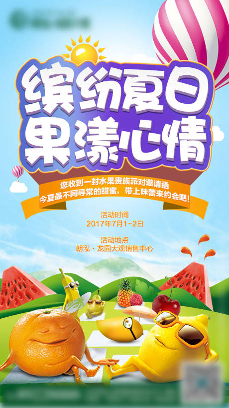 源文件下载【地产水果活动海报】编号：57130005361089862