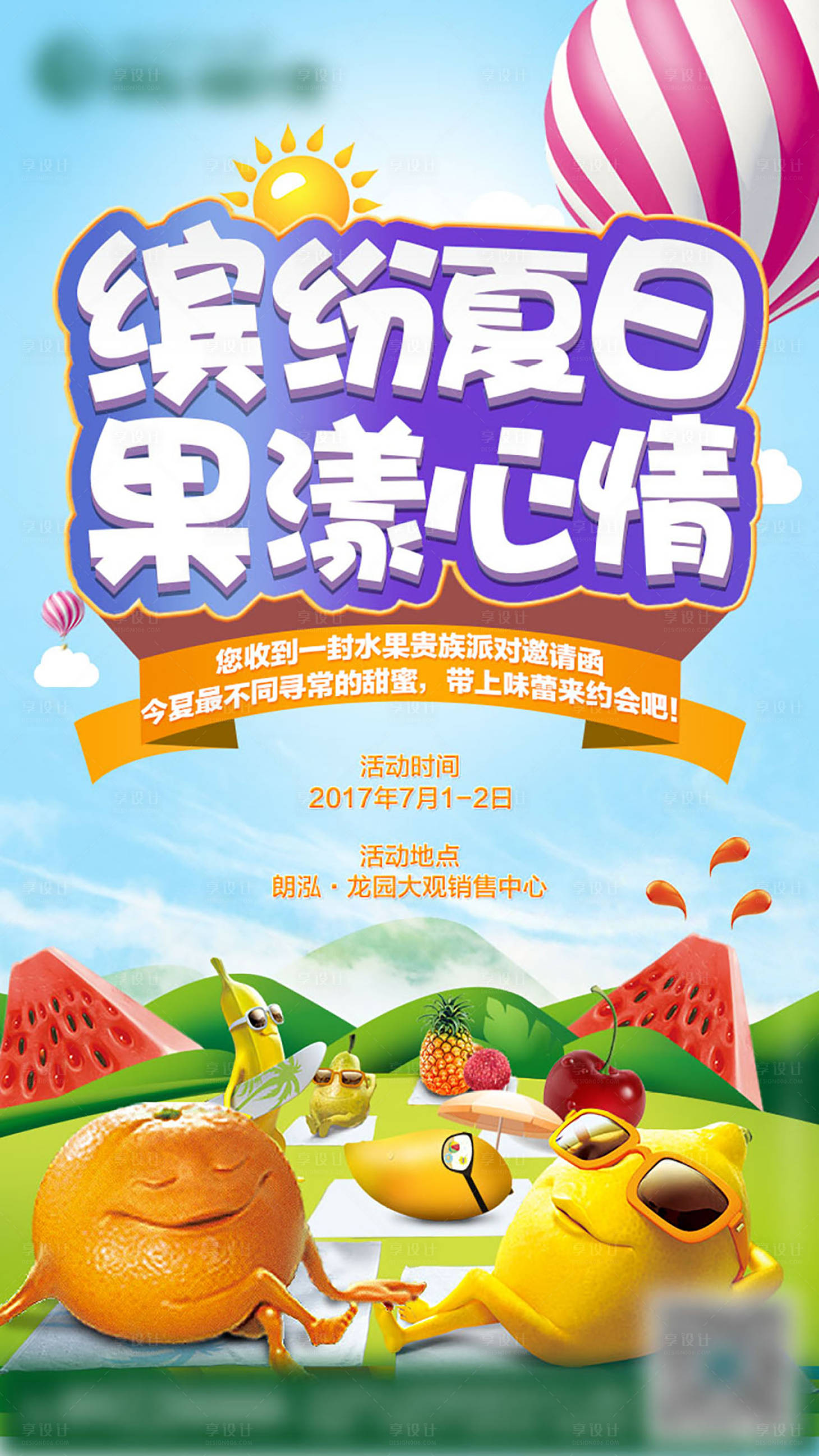 源文件下载【享设计】搜索编号：57130005361089862【地产水果活动海报】