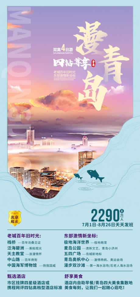 源文件下载【漫青岛旅游海报】编号：47060005324801109