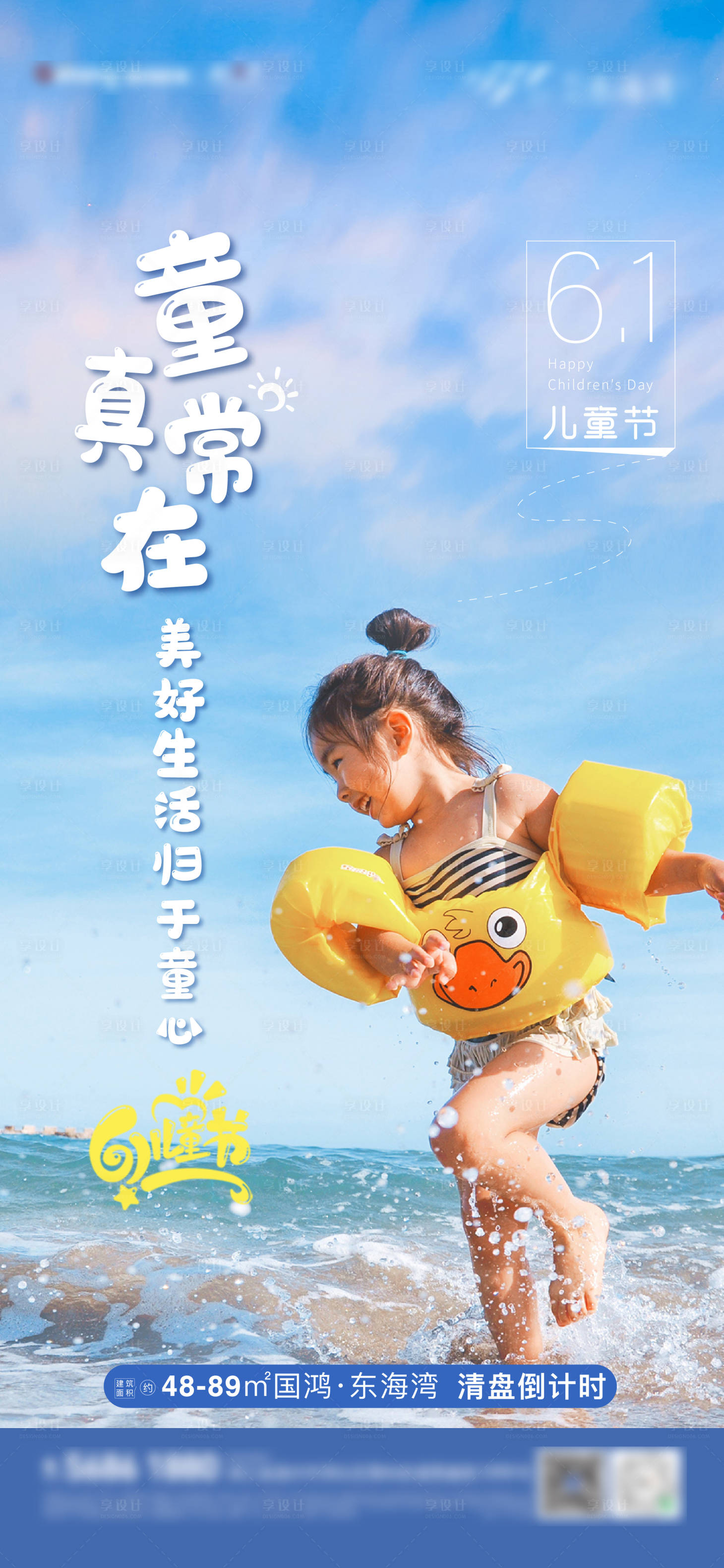 源文件下载【享设计】搜索编号：86630005132923881【地产儿童节海报】