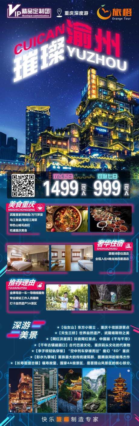 璀璨渝州旅游海报