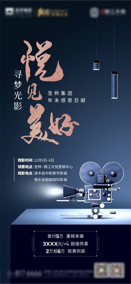 源文件下载【地产老业主观影活动海报】编号：25000005217471143