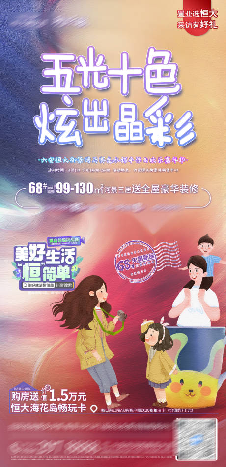 源文件下载【地产五光十色炫出晶彩活动海报】编号：86040005152936254