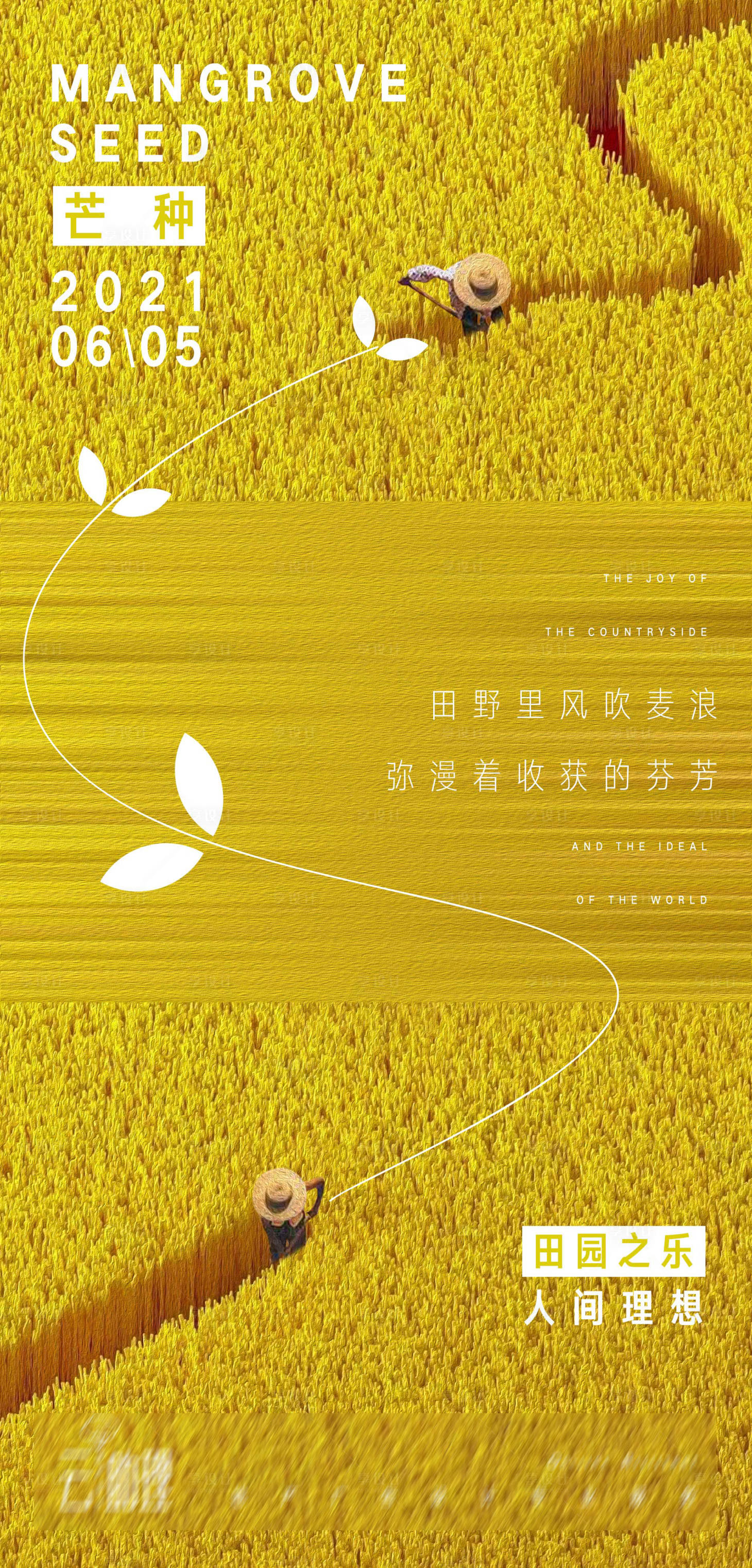源文件下載【享設計】搜索編號：33950004967108789【芒種收獲麥田創意海報】