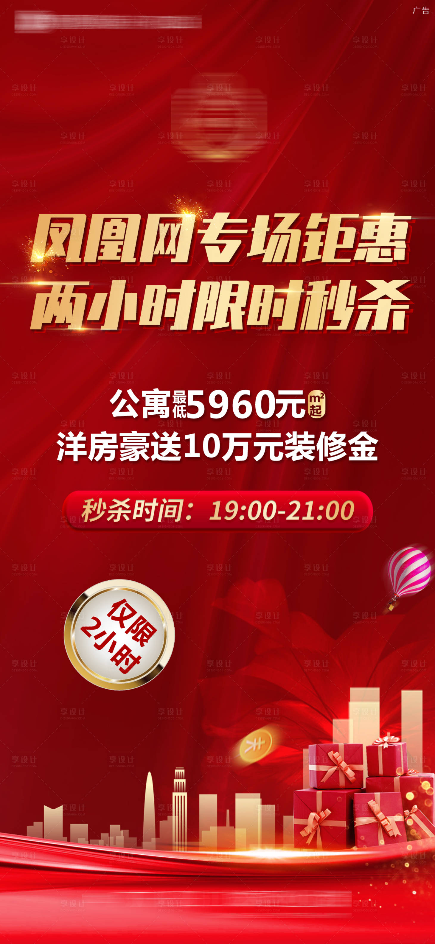 源文件下載【享設計】搜索編號：80330005335357952【地產熱銷微信海報】