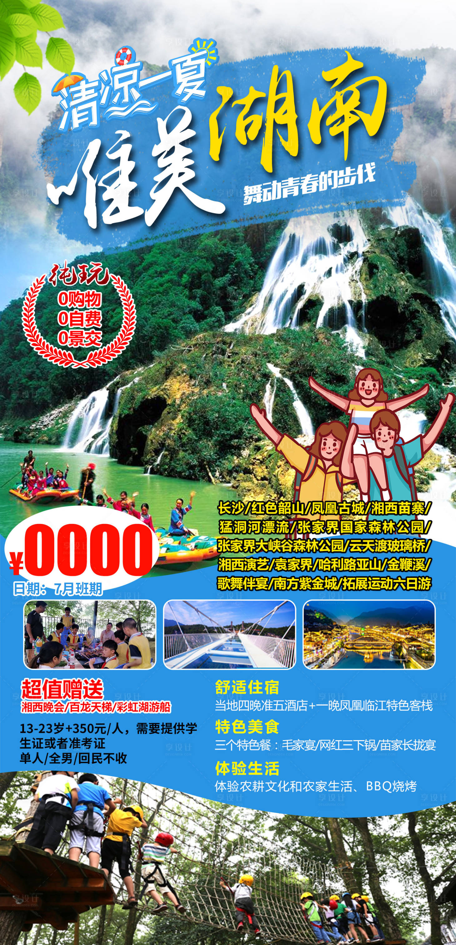 源文件下載【享設計】搜索編號：96460005156117856【唯美湖南旅游海報】