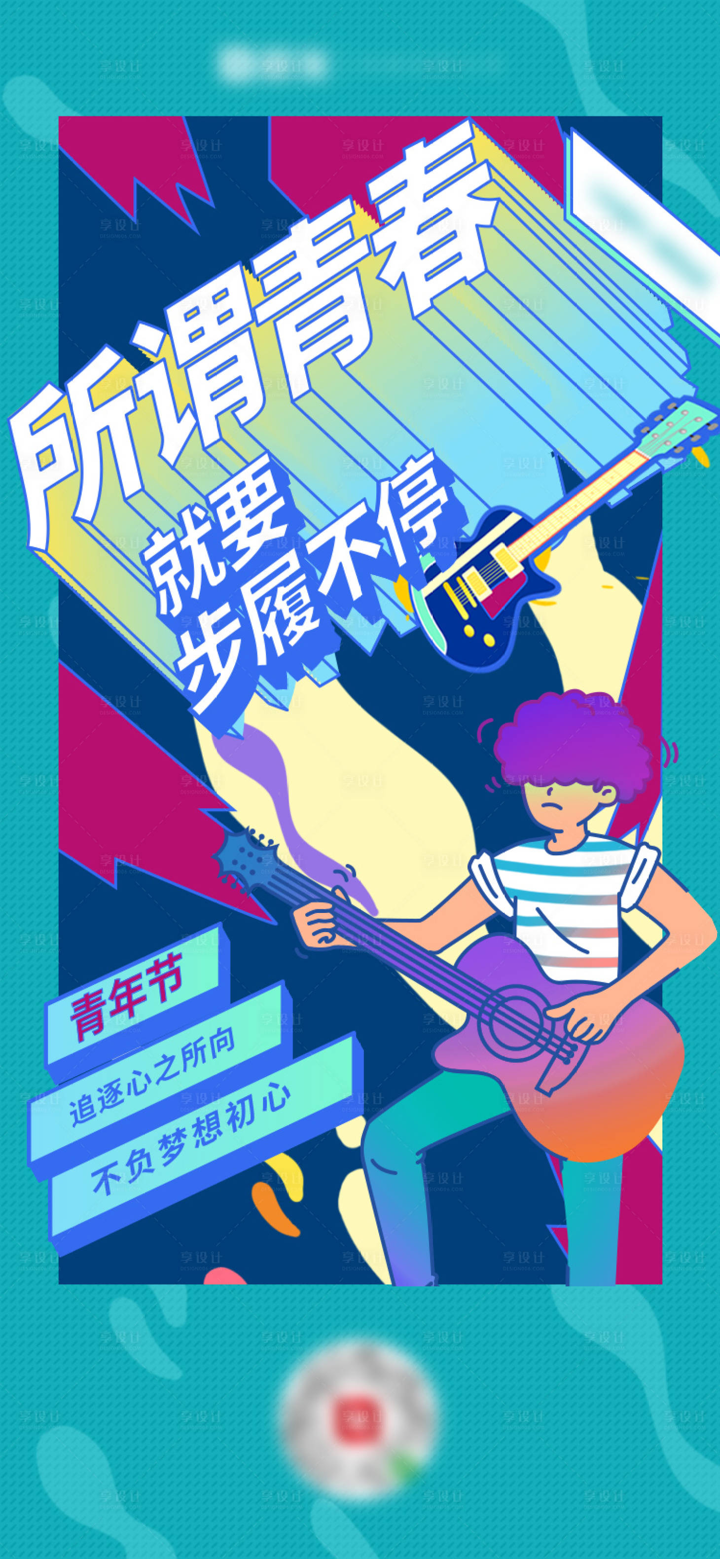 源文件下載【享設(shè)計(jì)】搜索編號(hào)：69880005225708078【五四青年節(jié)創(chuàng)意海報(bào)】