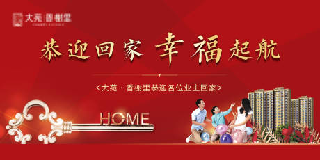 源文件下载【地产交房背景板】编号：93010005126915427
