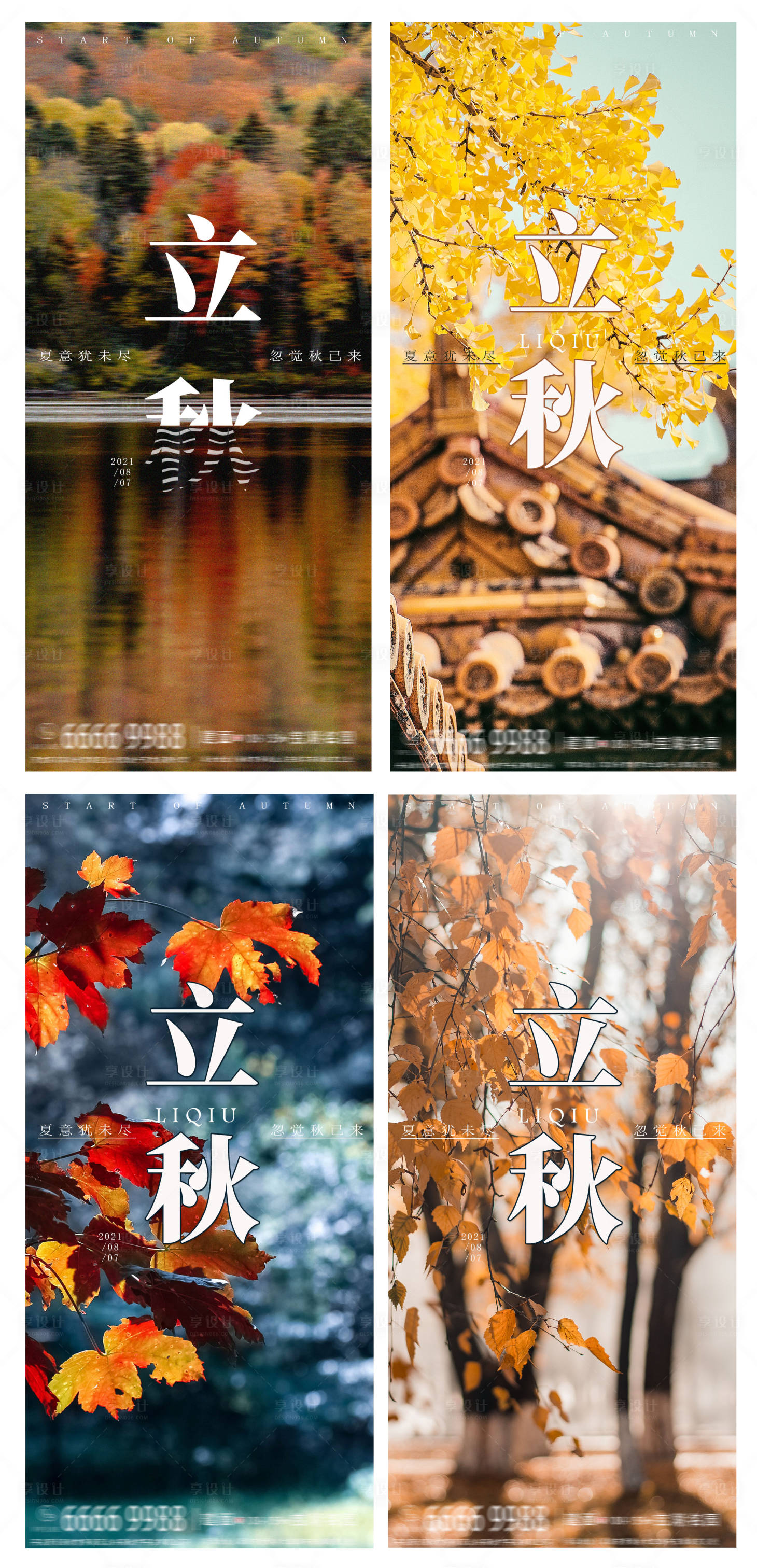 源文件下载【享设计】搜索编号：28800005208647466【立秋节气系列海报】