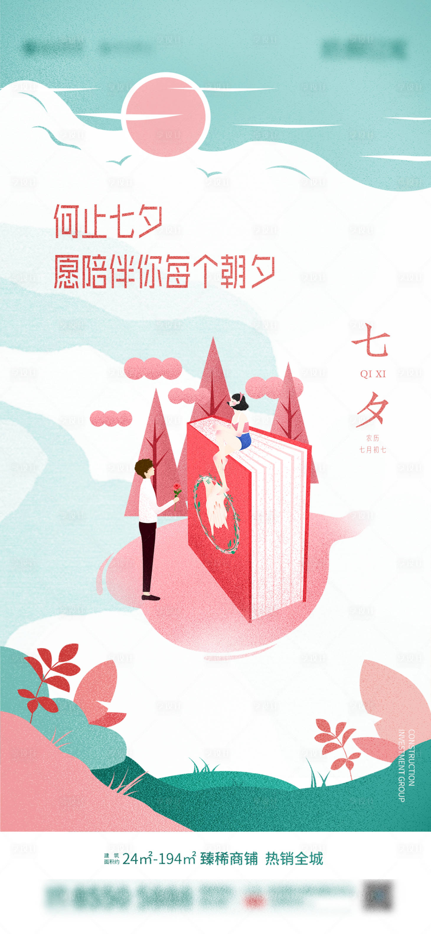 源文件下載【七夕節氣刷屏海報】編號：72080005010269700