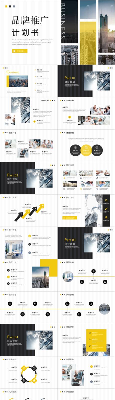 源文件下載【享設計】搜索編號：55360005327096309【簡約商務品牌推廣計劃書PPT模板】
