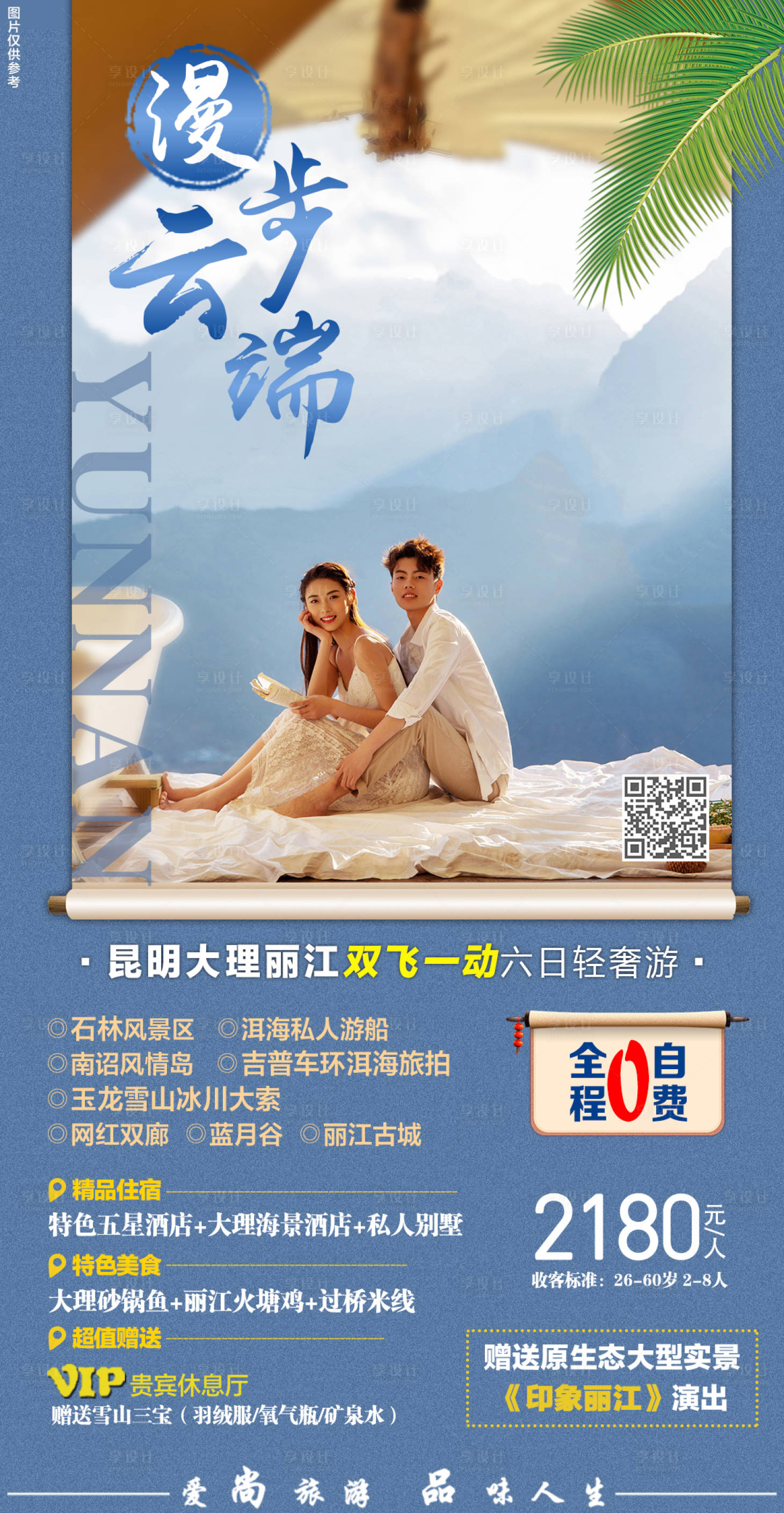 源文件下載【云南旅游海報】編號：63040005161061505