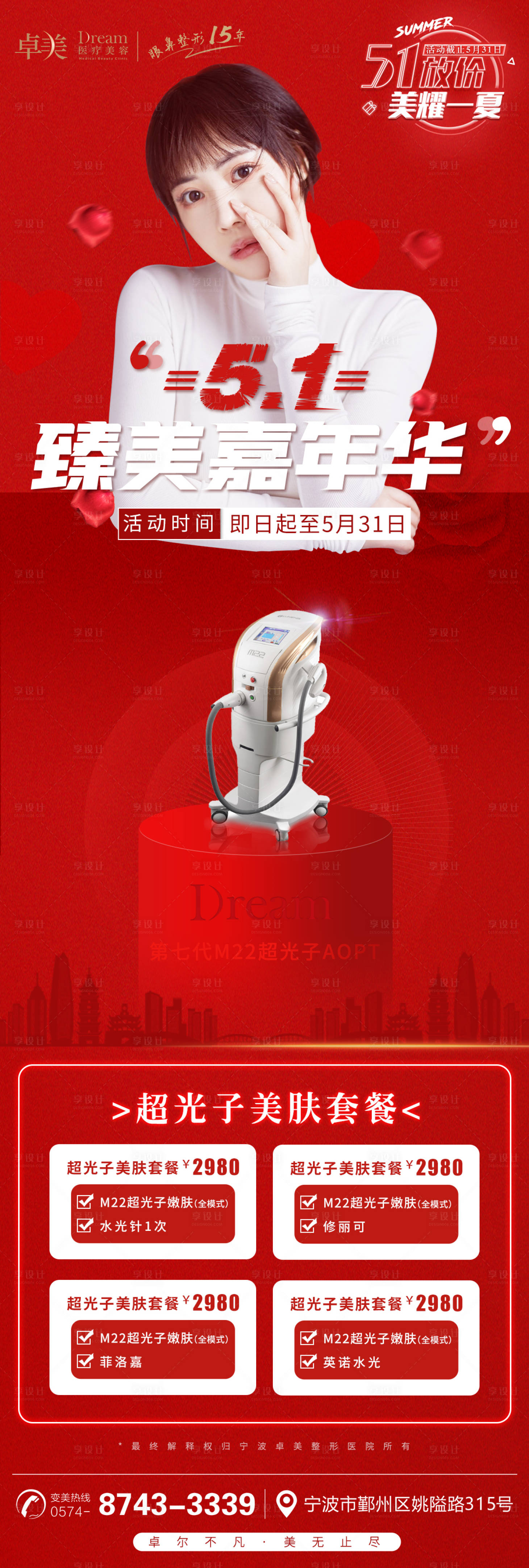 源文件下载【享设计】搜索编号：29960005023809667【医美整形光子嫩肤嘉年华图】