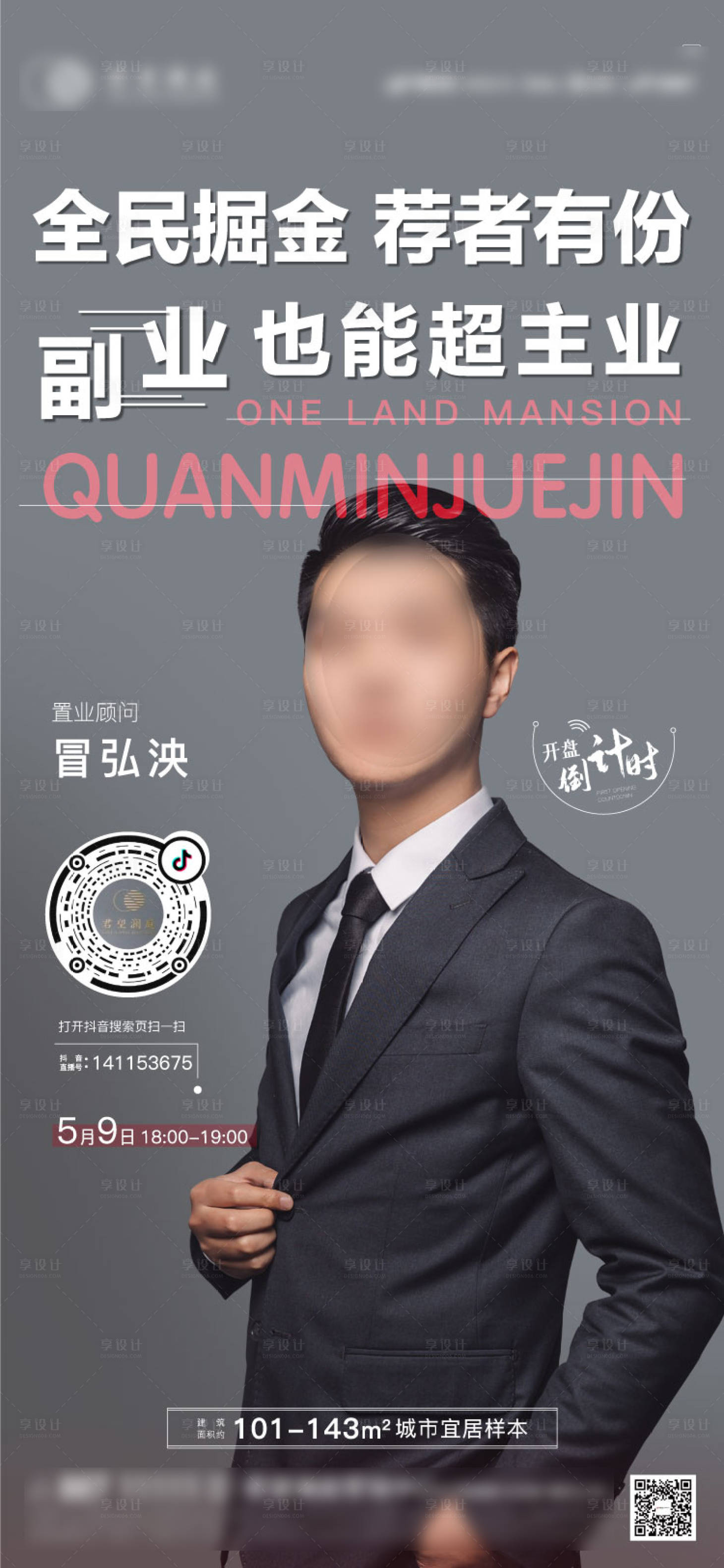 源文件下載【享設計】搜索編號：15080005204152643【全民經紀人直播海報】