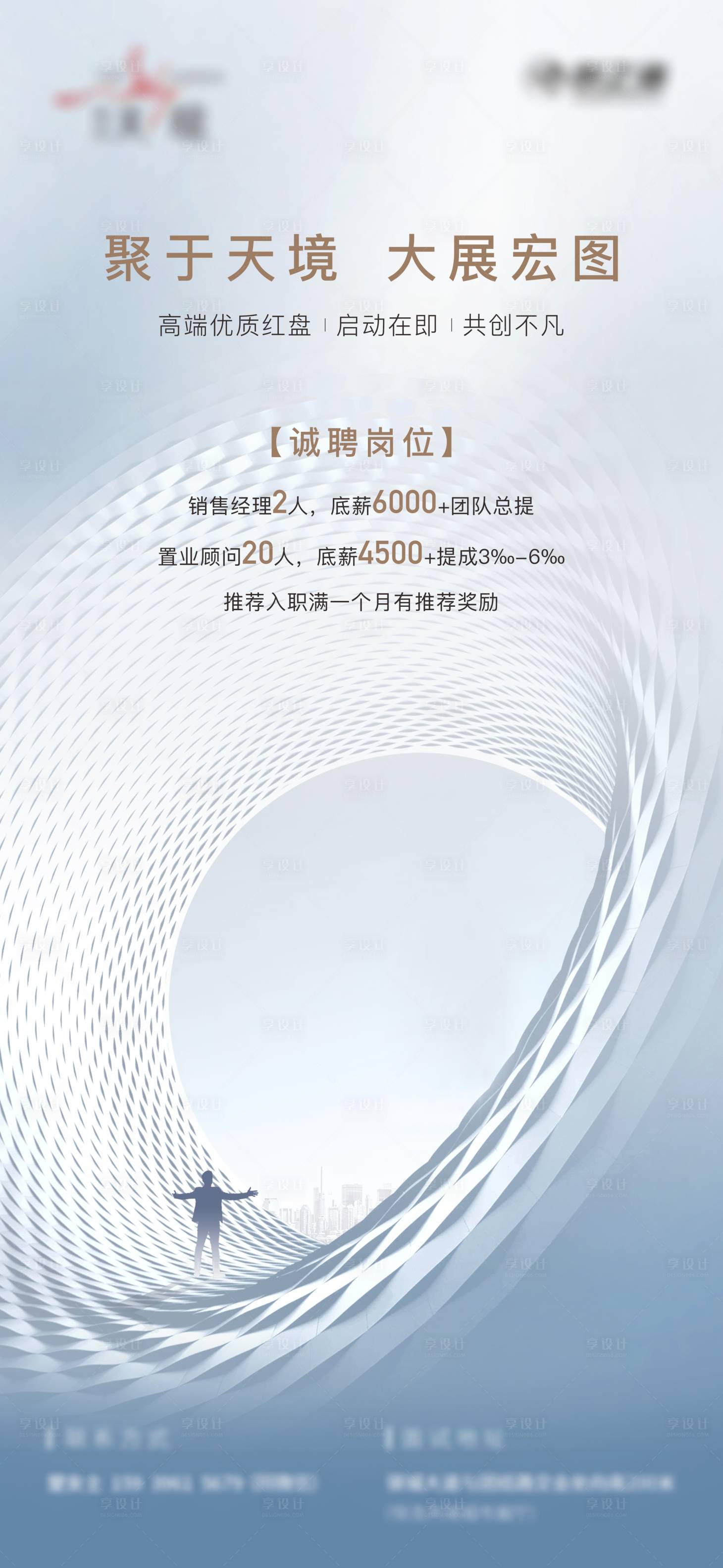 源文件下載【享設(shè)計】搜索編號：18400005141102721【高端地產(chǎn)招聘】