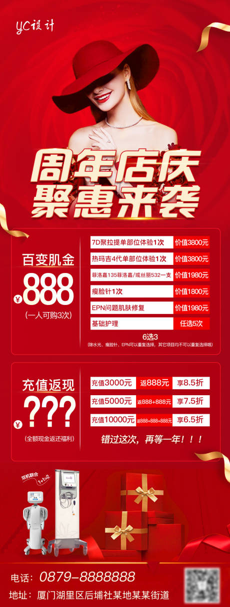 源文件下載【享設計】搜索編號：96750005090181895【醫美周年慶節日海報】