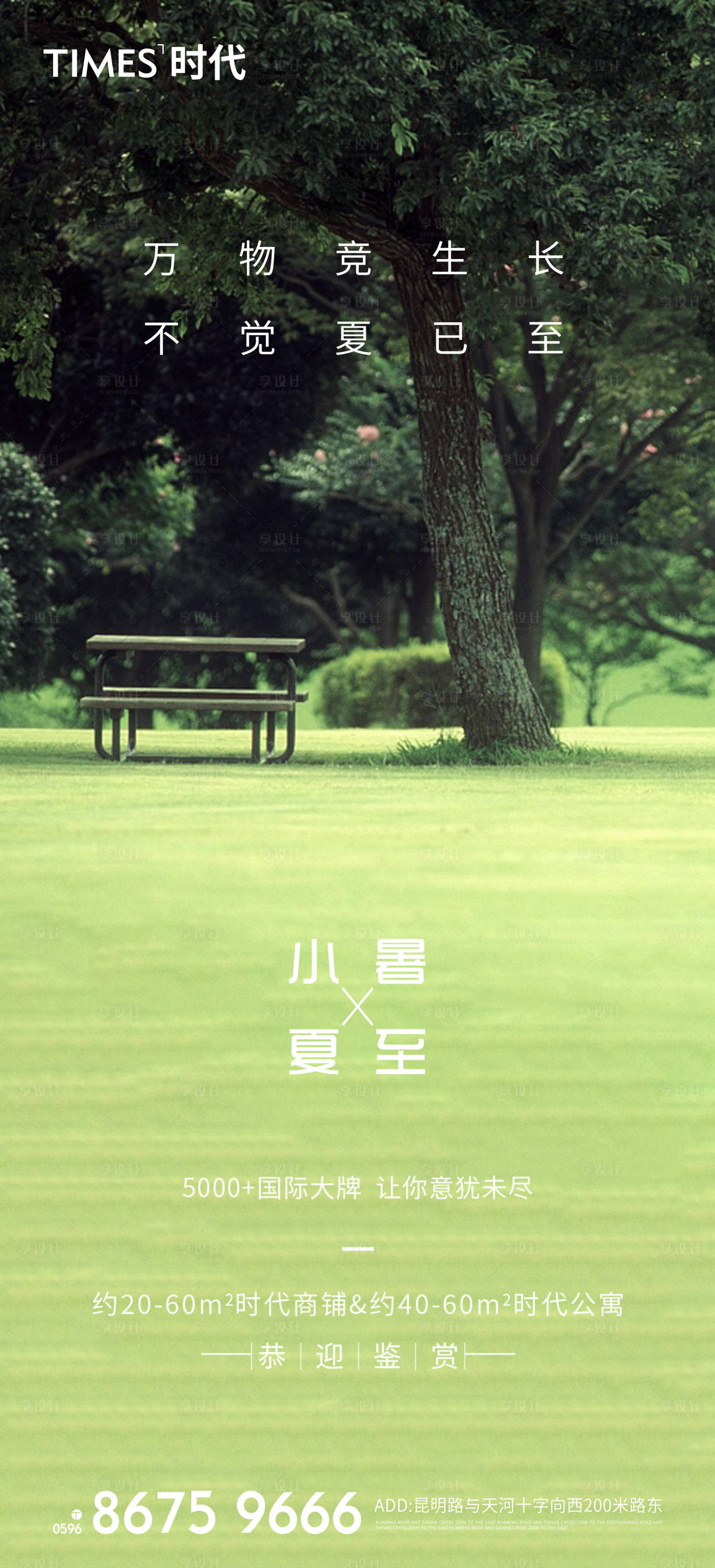 源文件下载【享设计】搜索编号：81070005201395168【地产小暑夏至海报】